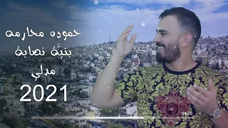 حمودة محارمة بنية نصابة ميدلي 2021 