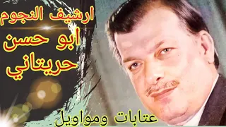 ابو حسن حريتاني أحباب قلبي على المضنى الشجي عودو حفلة آل حزوري 1990 