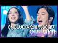 Download Lagu CNBLUE (씨엔블루)\u0026이영지 - 외톨이야 [더 시즌즈-이영지의 레인보우] | KBS 241018 방송
