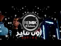 3enbaa X Sasa - On Fire ( Remix ) | عنبة X عصام صاصا - اون فاير (ريمكس )