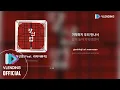 Download Lagu [MP3] 쏘망 (50mang) - 장산범 (Feat. 라미아뮤직)