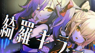 ずっと真夜中でいいのに。『綺羅キラー feat. Mori Calliope』Covered by 白玖ウタノ×三日月ちゆる(ZUTOMAYO - Kira Killer