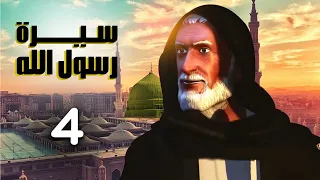 مسلسل سيرة رسول الله الجزء الاول الحلقة 4 