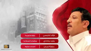 فؤاد الكبسي  ياورد ياكاذي دندنها