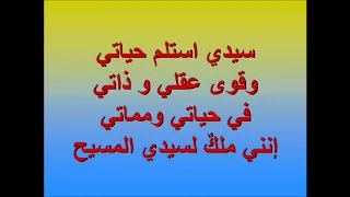 ترنيمة سيدى استلم حياتى كرسنها لك Saydy Astalm 7yaty 