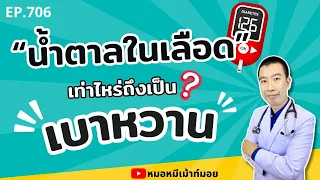 น้ำตาลสะสม (HbA1c) คืออะไร และค่าเท่าไหร่จึงถือว่าเป็นเบาหวาน