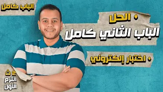 شرح ومراجعة الباب الثاني كيمياء كامل للصف الثاني الثانوي الترم الأول 2023 