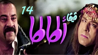 مسلسل فيفا أطاطا HD الحلقة 14 الرابعة عشر بطولة محمد سعد Viva Atata Series HD Ep14 HD 