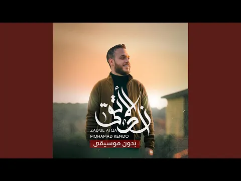 Download MP3 زاد الأتقى (بدون موسيقى)