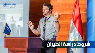 شروط دراسة الطيران المدني كل ما تحتاج لمعرفته قبل البدء 