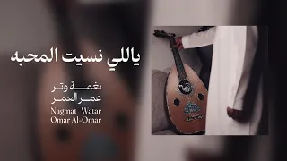 ياللي نسيت المحبه ربك اولى بك عود وايقاع نغمة وتر 2024 