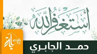 أستغفر الله   حمد الجابري   كلمات خالد الحسني دندنها