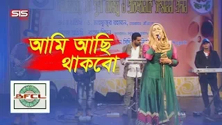 ami achi thakbo tanjina ruma bangla old song film club award sis media