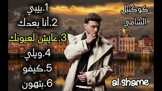                 كوكتيل الشامي دندنها