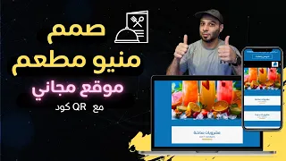 تصميم منيو الكتروني لمطعم أو كافيه مجانا بدون خبرة أو برمجة  تصميم منيو الكتروني لمطعم أو كافيه مجانا بدون خبرة أو برمجة