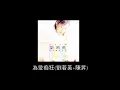 為愛痴狂 劉若英+陳昇