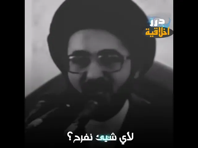 ⁣لأي الأشياء يجب ان نفرح؟ || الفقيه الشيرازي ( قدس سره) #اكسبلور #كلام_من_ذهب