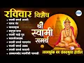 Lagu 🙏 “अक्कलकोट निवासाचा गजर” – स्वामी समर्थ भक्तिगीते l अखंड भक्तीसंगीत l Swami Samarth Songs #swami