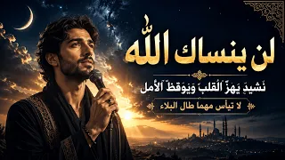 لن ينساك الله  نشيد يهز  القلب ويوقظ الأمل  لا تيأس مهما طال البلاء دندنها