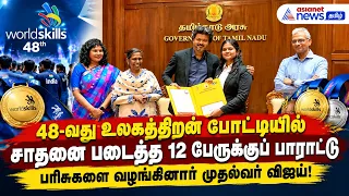 48வது உலகத்திறன் போட்டியில் சாதனை படைத்த 12 பேருக்குப் பாராட்டு : பரிசுகளை வழங்கினார் முதல்வர் விஜய்