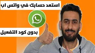 طريقة استرجاع اي واتس اب بدون كود التفعيل للاندرويد والايفون معا 2024 