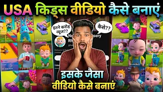 Usa Kids Video kaise banaye l Usa Cartoon Video kaise banaye l Usa Video kaise banaye