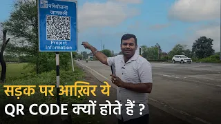 सड़क पर लगे QR Code का क्या मतलब है? | जानिए पूरी जानकारी