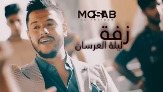                                                        مصعب الخطيب   غزل سلامة  الزفة ليلة العرسان دندنها