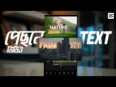 TEXT BEHIND MOVING OBJECT IN CAPCUT BEHIND TEXT OBJECT TUTORIAL BANGLA
