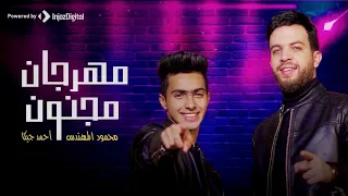 مهرجان مجنون محمود المهندس و احمد جيكا توزيع بيدو ياسر ميدلى مهرجانات  مهرجان مجنون محمود المهندس و احمد جيكا توزيع بيدو ياسر ميدلى مهرجانات