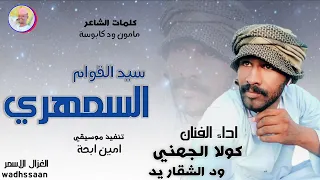 الفنان كولا الجهني ود الشقاريد 2026 سيد القوام السمهري تسجيلات الغزال الاسمر ودحسان 