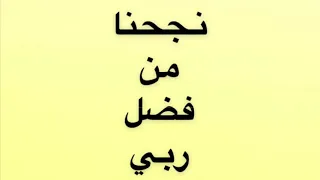 نجحنا من فضل ربي نجحنا بدون ايقاع صافي دندنها