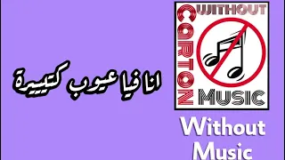 انا فيا عيوب كتيرة   انغام بدون موسيقى دندنها