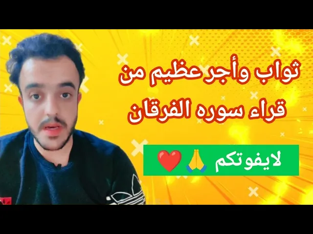 ⁣ثواب وأجر عظيم من قراء سوره الفرقان ❤🙏✅لايفوتكم