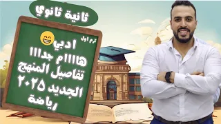 ثانية ثانوي ادبي ترم اول تفاصيل المنهج الجديد في الرياضيات المحذوف من الرياضه ٢٠٢٥ 
