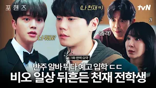 [1화 요약] 피아노 천재 비오 앞에 나타난 또 다른 천재 정요 🎹 그런 정요 때문에 흔들리는 비오 ❓❗ 우리 비요뜨.. 친해질 수 있을까💦#포핸즈