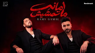 رامي جمال   أغنية أمانه ماتمشيش ٢٠٢٦   هل هتكون من اقوي أغانيه ولا أي كلام        دندنها