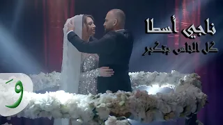                                  ناجي أسطا   كل الناس بتكبر دندنها