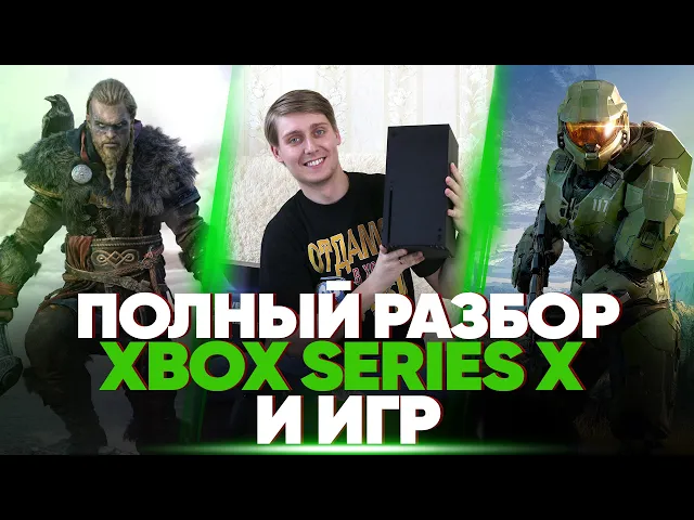 ПОЛНЫЙ ОБЗОР  XBOX SERIES X — игры, железо, дашборд и перспективы на рынке