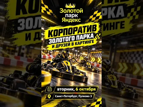 Соревнование по Картингу в Питере! 🏁Корпоратив от Золотого парка👑
