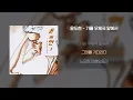 [Lyrics Video] Yoon Do Hyun(윤도현) - In front of the Post Office in Autumn(가을 우체국 앞에서)