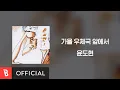 Download Lagu [Lyrics Video] Yoon Do Hyun(윤도현) - In front of the Post Office in Autumn(가을 우체국 앞에서)