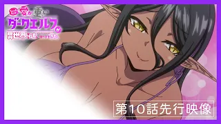 YouTube影片, 內容是愛有點沉重的暗黑精靈從異世界緊追不放 的 第 10 話預告