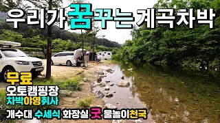 원주 아랫당 숲, 연화사 계곡 무료 오토캠핑장 야영 취사 차박 OK, 2km 국립공원 산책, 개수대 에어컨화장실 물가에서 차박캠핑. 4개절 개방 캠핑카여행 차박노지 탐방. 썸네일