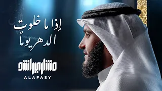 إذا ما خلوت الشيخ مشاري راشد العفاسي 