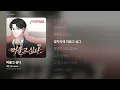 [가사/Lyrics] 래준 (Raejun) - 머물고 싶다 (사랑해 악마 OST X 래준)
