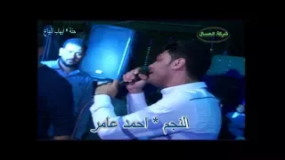 صاحب جدع بقى فى الزمن ده معجزة ابن الاكابر احمد عامر سلام يا صاحبى 