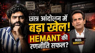 Hemant Outsmarted BJP? Jharkhand Student Protest Split Into 3 Groups | Aman Chopra FIR | Godi media