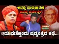 Lagu Murugha Shree | Dharmasthala Case |ಅವತ್ತು ಮುರುಘಾಮಠ ಇವತ್ತು ಧರ್ಮಸ್ಥಳ |ಇದು ಮತ್ತೊಂದು ಷಡ್ಯಂತ್ರದ ಕಥೆ! |SPK