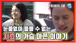 눈물 없이 들을 수 없는 지효의 가슴 아픈이야기 화제의 1분 런닝맨 RunningMan 